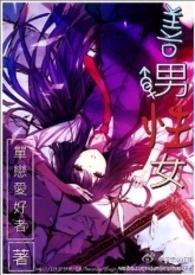 善男性女txt百度