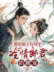娇软小娘子txt