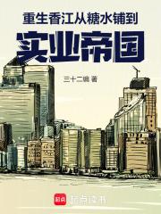 重生香江从糖水铺到实业帝国作者三十二编