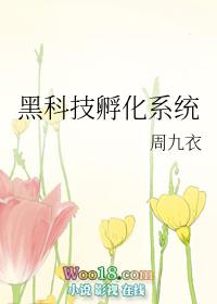 黑科技孵化系统 完结+番外
