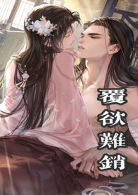 覆欲难销心一np笔趣阁