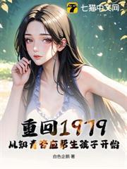 重回1979从知青答应帮生孩子开始 白色企鹅