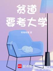 贫道要考大学txt
