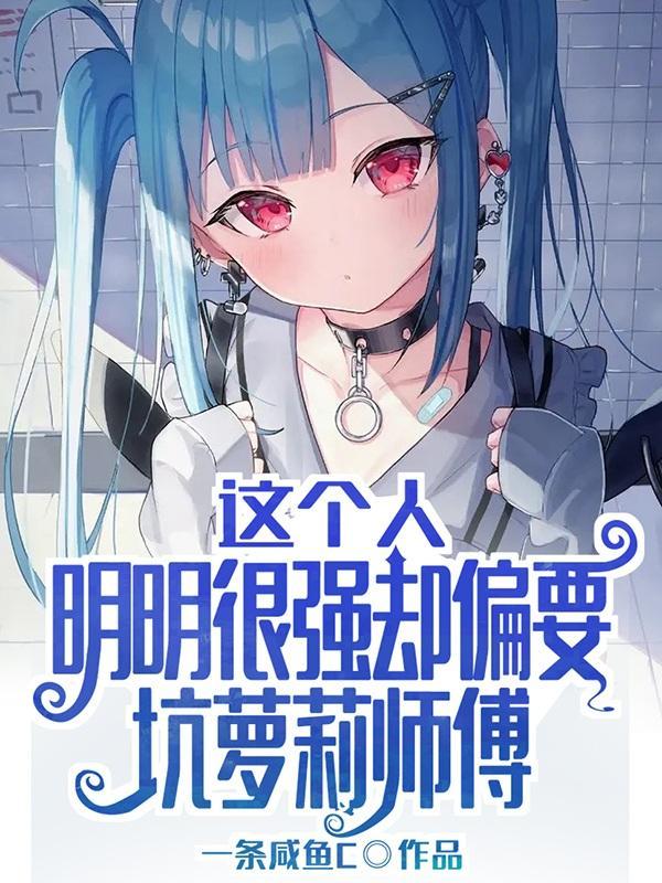 这家伙明明很强却总是被人无视