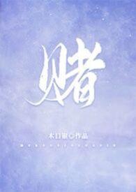 赌校园1v1校园1v1完结