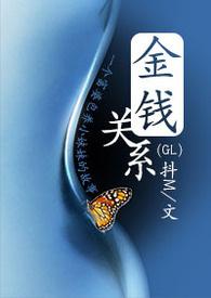 金钱关系by怪阿姨txt