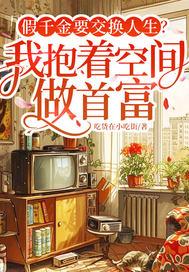 假千金拥有暴富系统