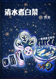 清水煮白菜是什么菜系