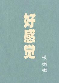 好感跟感觉的区别