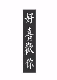 好喜欢你呐免费