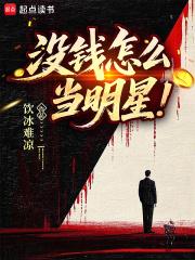 没钱怎么当明星qq