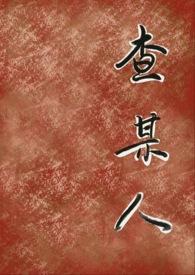 查某人的故事台剧