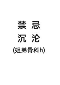 禁忌沉论笔趣阁
