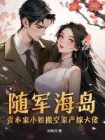 淘空渣爹后妈资本家小姐随军海岛