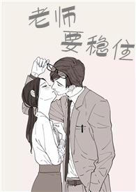 老师要稳住笔趣阁