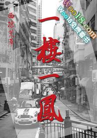 一楼一凤的意思
