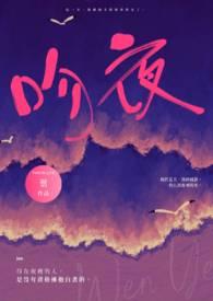 吻夜狼惊在线观看