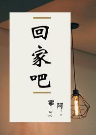 回家吧英语