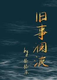 旧事澜波全文免费阅读