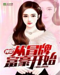 神豪从冒牌富豪开始笔趣阁101