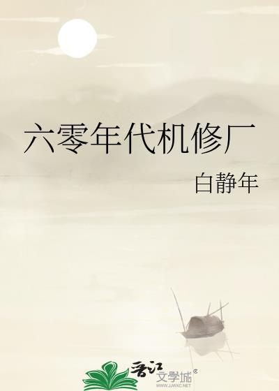 六零年代机修厂晋江
