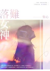 落难女神