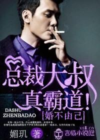 婚不由己总裁大叔真霸道全文阅读