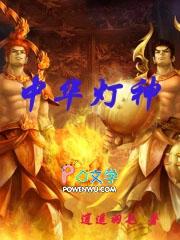 中华灯神TXT全文