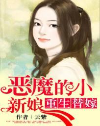 重生替嫁恶魔的小新娘