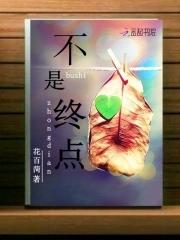 不是终点而是起点