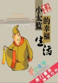 小太监的幸福生活在线阅读