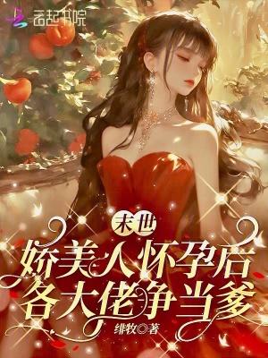 末世娇软美人曙