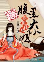 腹黑大小姐绝世神医全文阅读全文免费阅读