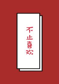 不止喜欢阮舒月牙的