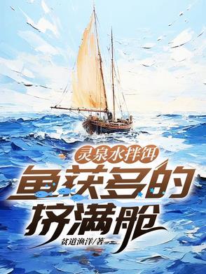 鱼获多的挤满舱徐峰