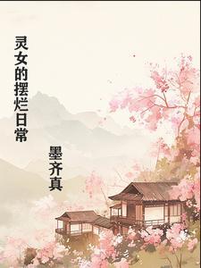 末日摆烂日常