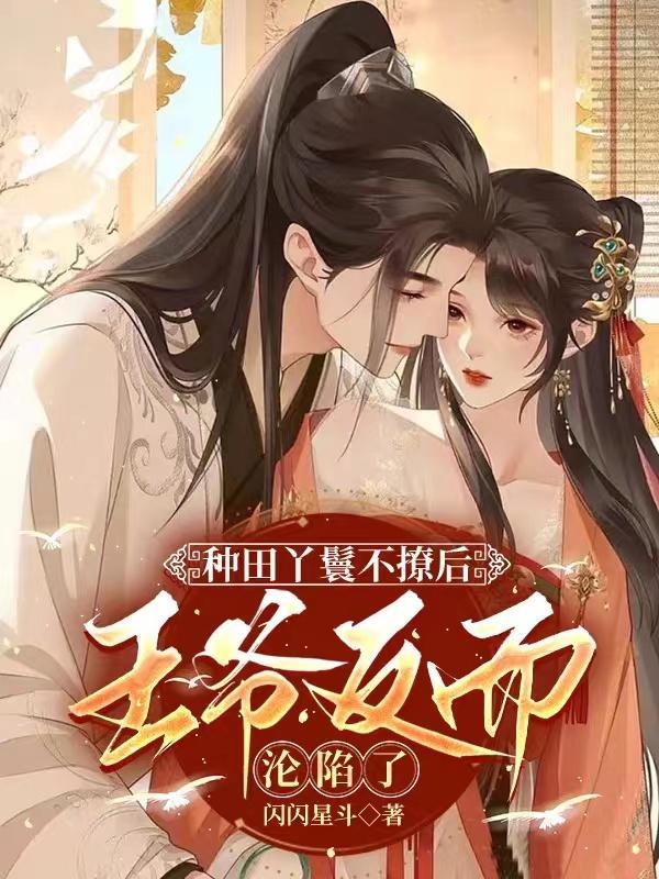丫鬟回家种田