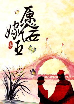 嫁给佞臣充喜后