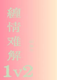 缠情难解免费阅读