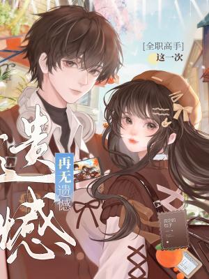 全职高手这一次再无遗憾