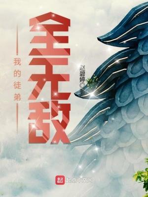 我的徒弟都无敌免费阅读