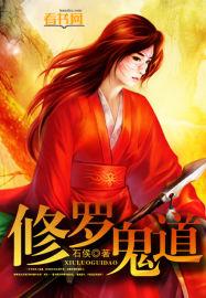 修罗鬼王