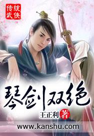 琴剑双绝的角色