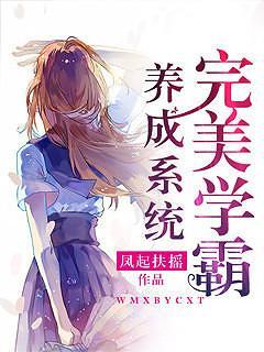 学霸养成系统全文免费