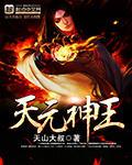 天元神王 第1章