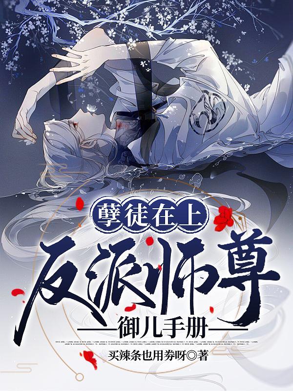 孽徒在上反派师尊御儿手册免费