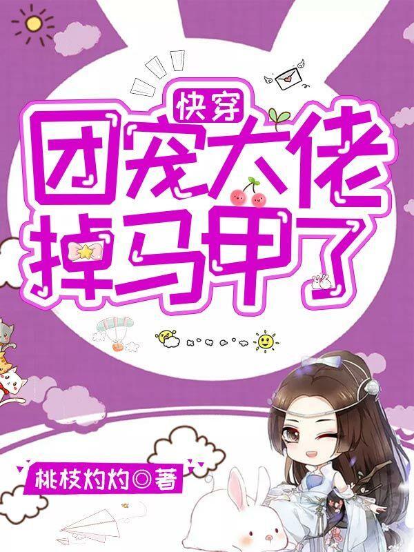 快穿团宠大佬掉马甲了桃枝灼灼