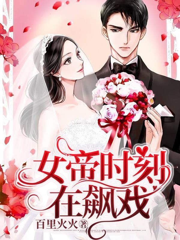 女帝时刻在飙戏笔趣阁