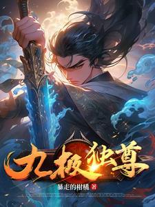 九极帝尊完整版