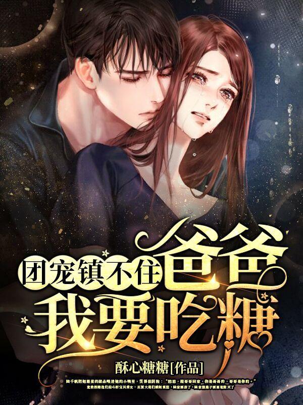 团宠镇不住爸爸我要吃糖免费阅读